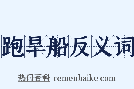 跑旱船反义词是什么意思的图片